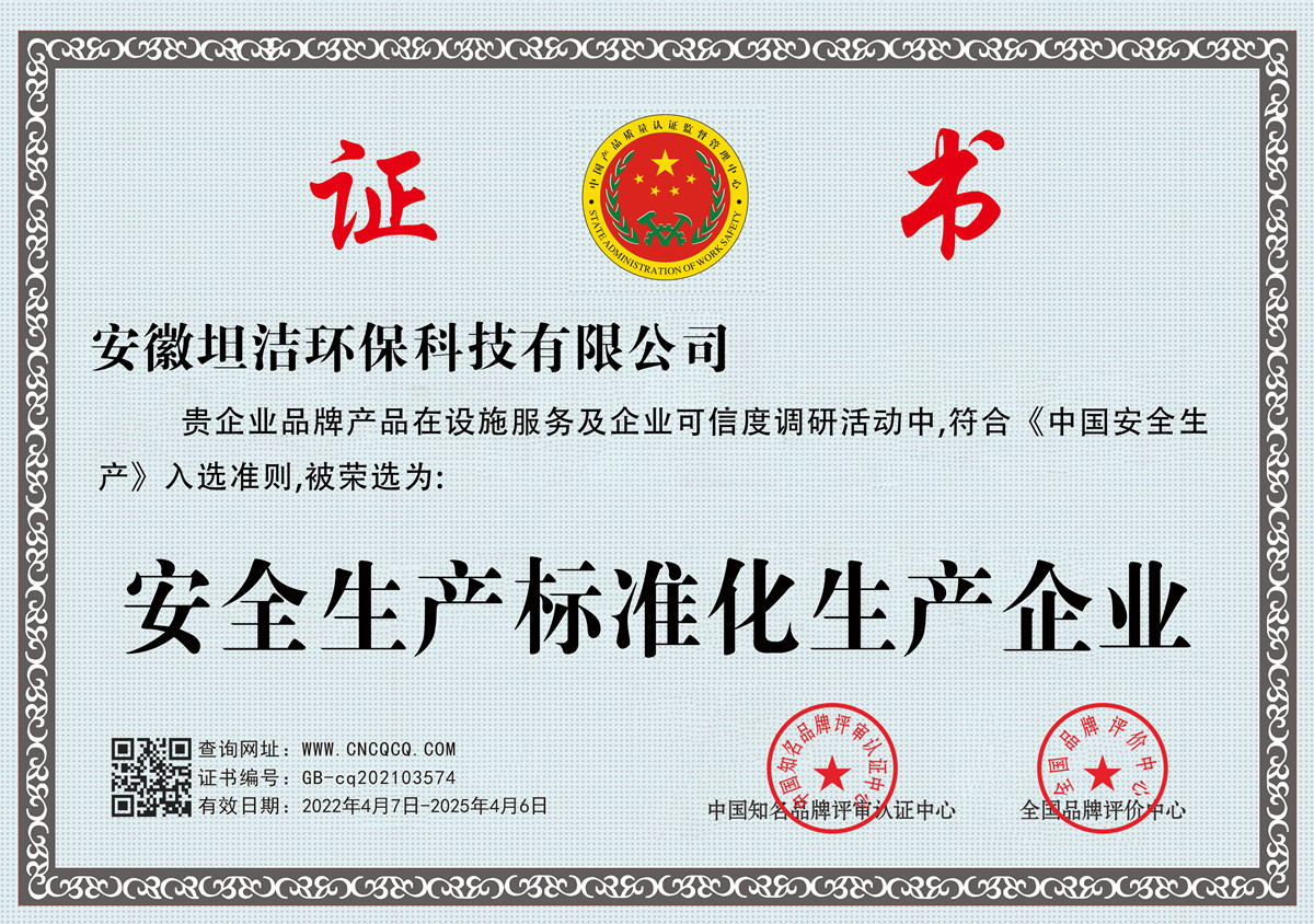 葫芦岛安全生产标准化企业