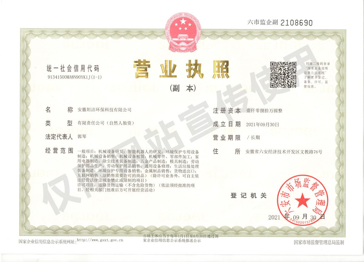 葫芦岛安徽坦洁环保科技有限公司营业执照